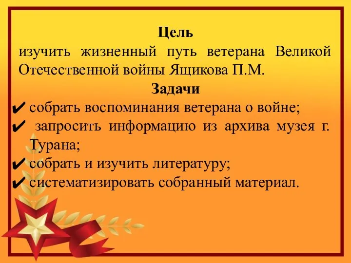 Цель изучить жизненный путь ветерана Великой Отечественной войны Ящикова П.М.