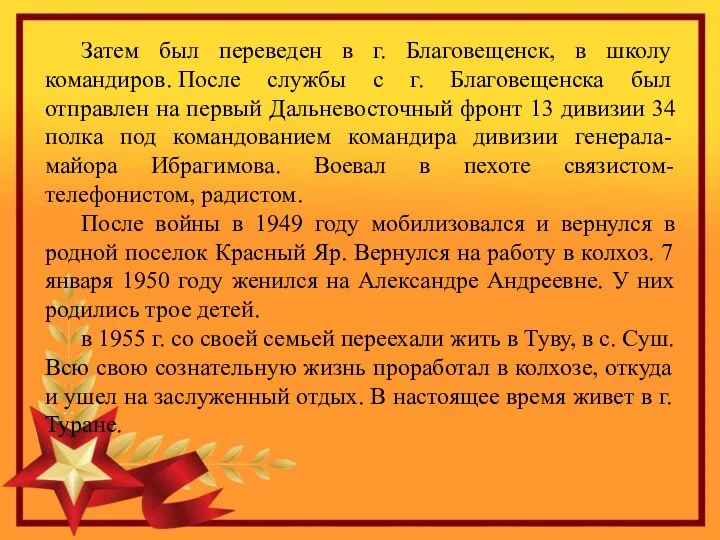 Затем был переведен в г. Благовещенск, в школу командиров. После