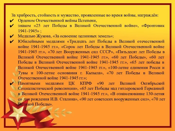 За храбрость, стойкость и мужество, проявленные во время войны, награждён: