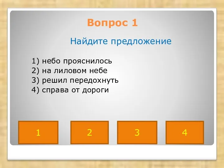 Вопрос 1 Найдите предложение 1) небо прояснилось 2) на лиловом