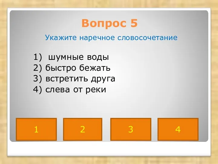 Вопрос 5 Укажите наречное словосочетание 1) шумные воды 2) быстро