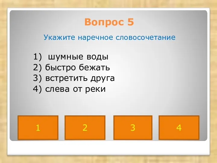 Вопрос 5 Укажите наречное словосочетание 1) шумные воды 2) быстро