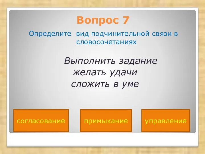 Вопрос 7 Определите вид подчинительной связи в словосочетаниях Выполнить задание