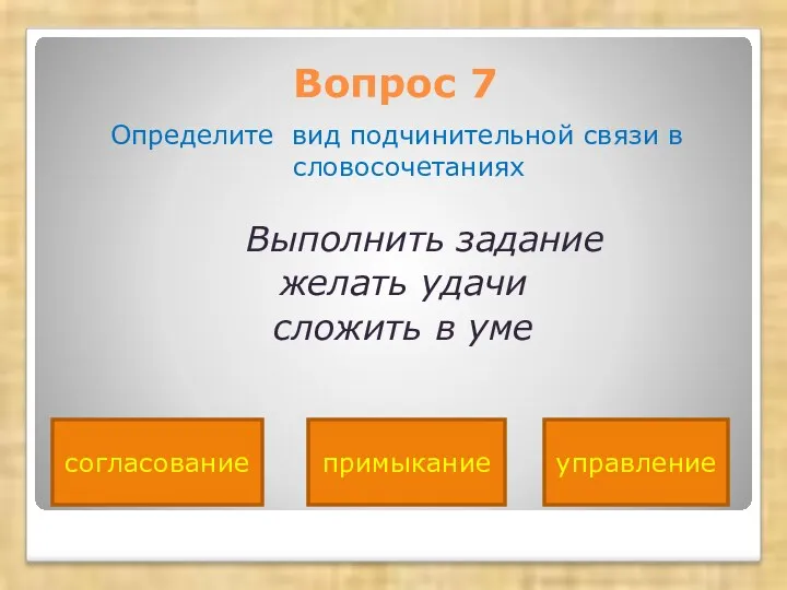 Вопрос 7 Определите вид подчинительной связи в словосочетаниях Выполнить задание