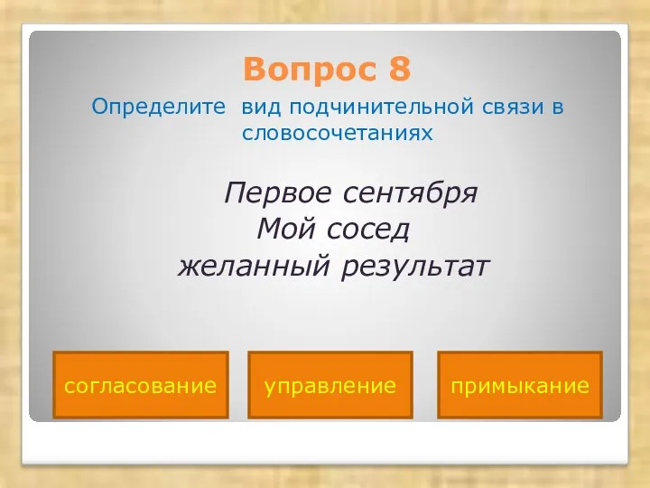 Вопрос 8 Определите вид подчинительной связи в словосочетаниях Первое сентября