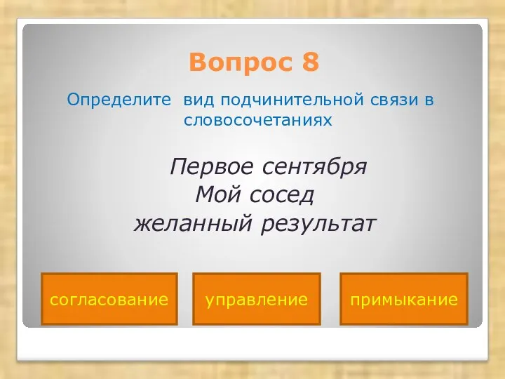 Вопрос 8 Определите вид подчинительной связи в словосочетаниях Первое сентября