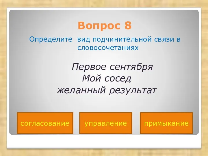 Вопрос 8 Определите вид подчинительной связи в словосочетаниях Первое сентября