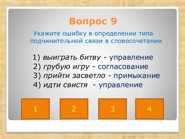 Вопрос 9 Укажите ошибку в определении типа подчинительной связи в