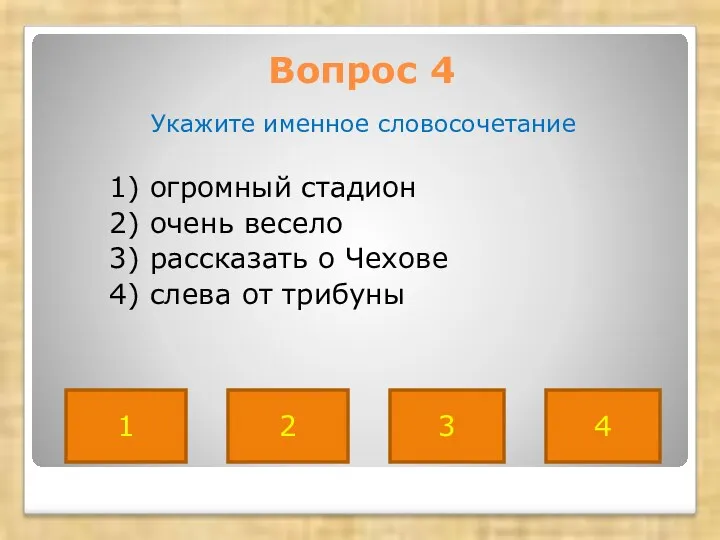 Вопрос 4 Укажите именное словосочетание 1) огромный стадион 2) очень