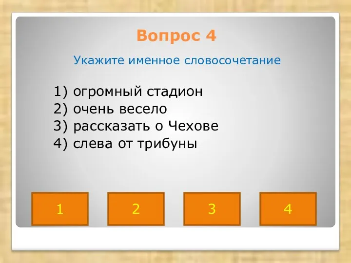 Вопрос 4 Укажите именное словосочетание 1) огромный стадион 2) очень