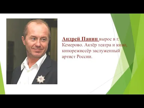 Андрей Панин вырос в г.Кемерово. Актёр театра и кино, кинорежиссёр заслуженный артист России.