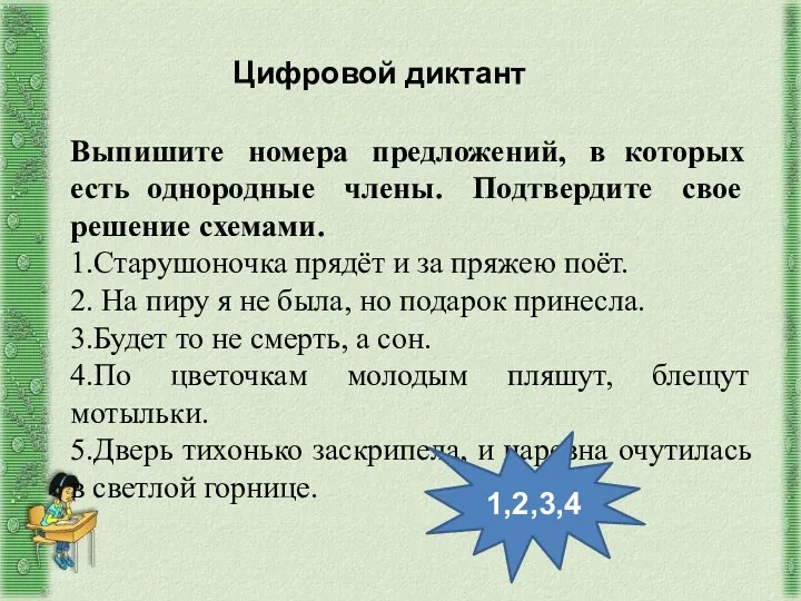 Выпишите номера предложений, в которых есть однородные члены. Подтвердите свое