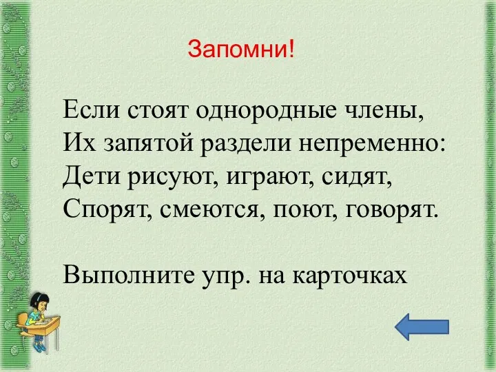 Запомни! Если стоят однородные члены, Их запятой раздели непременно: Дети