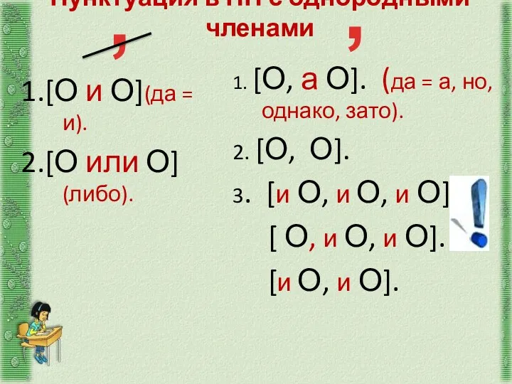 Пунктуация в ПП с однородными членами 1.[О и О](да =