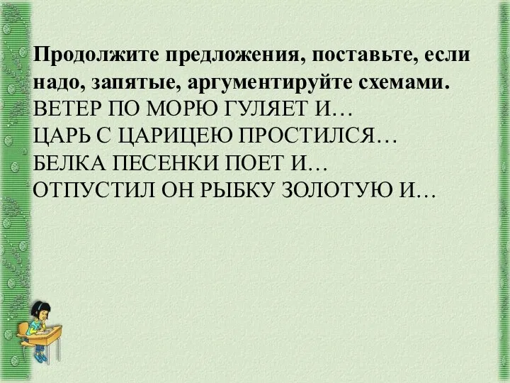 Продолжите предложения, поставьте, если надо, запятые, аргументируйте схемами. ВЕТЕР ПО