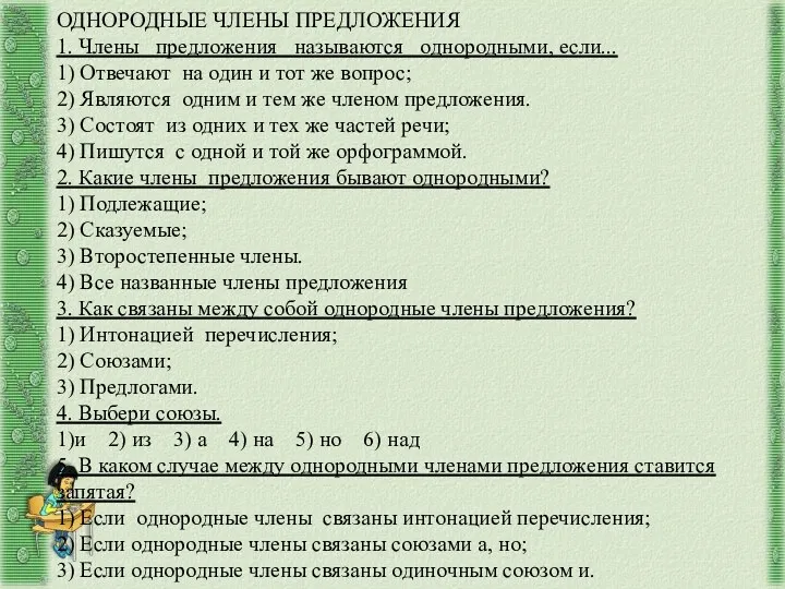 ОДНОРОДНЫЕ ЧЛЕНЫ ПРЕДЛОЖЕНИЯ 1. Члены предложения называются однородными, если... 1)