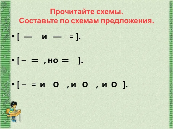 Прочитайте схемы. Составьте по схемам предложения. [ ― и ―