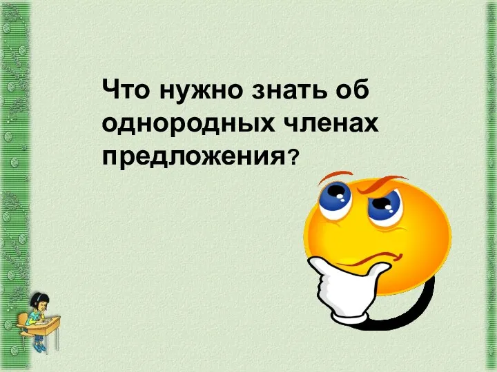 Что нужно знать об однородных членах предложения?