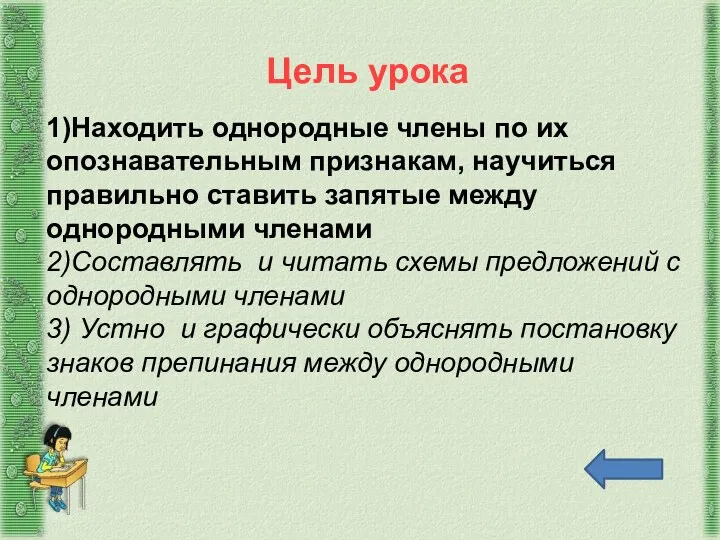 1)Находить однородные члены по их опознавательным признакам, научиться правильно ставить