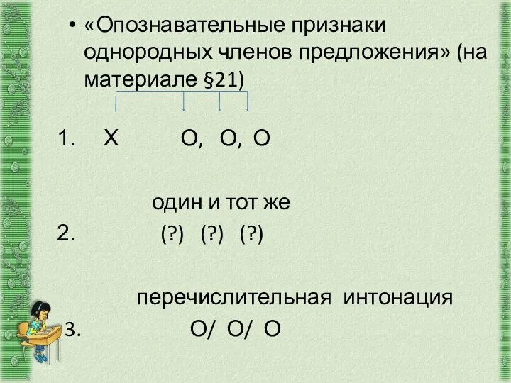 «Опознавательные признаки однородных членов предложения» (на материале §21) Х О,