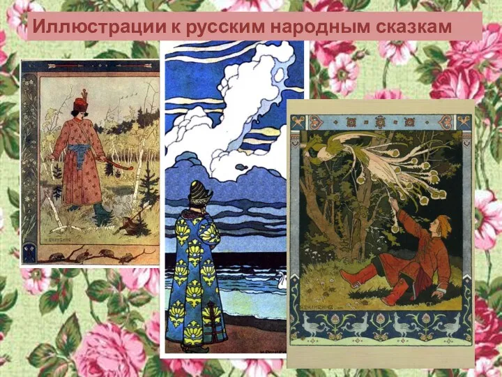 Иллюстрации к русским народным сказкам