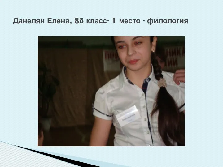 Данелян Елена, 8б класс- 1 место - филология