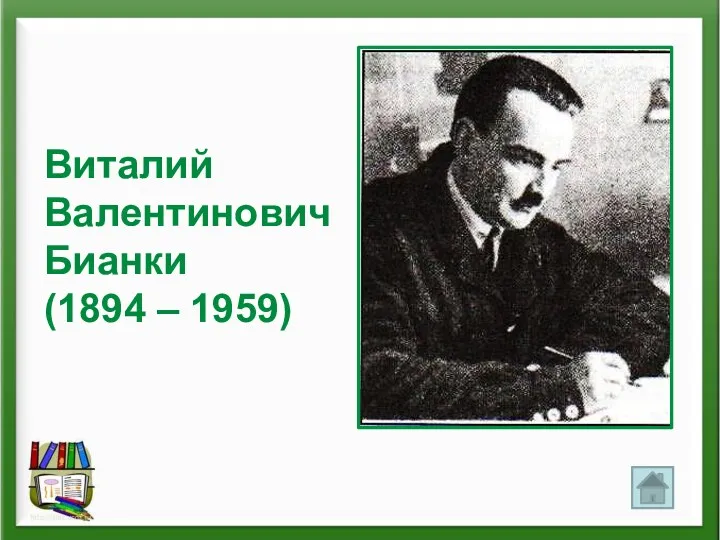 Виталий Валентинович Бианки (1894 – 1959)