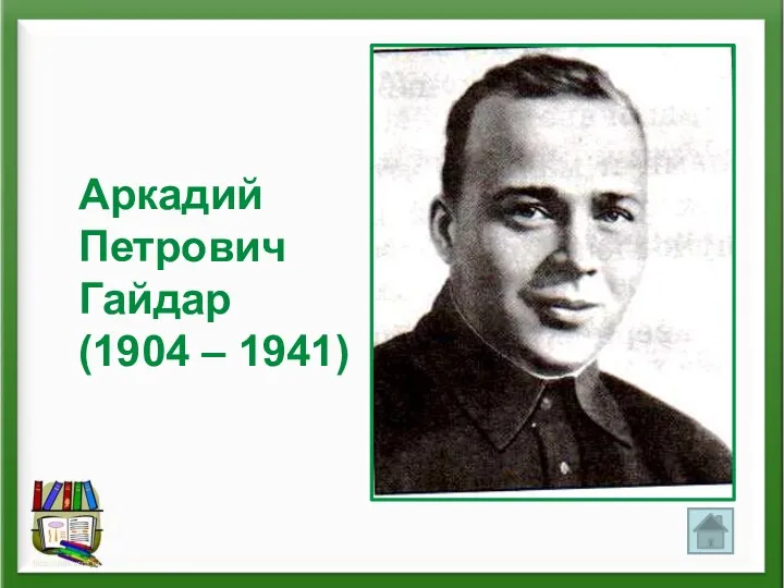 Аркадий Петрович Гайдар (1904 – 1941)