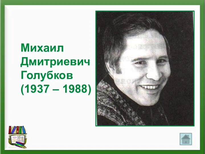 Михаил Дмитриевич Голубков (1937 – 1988)