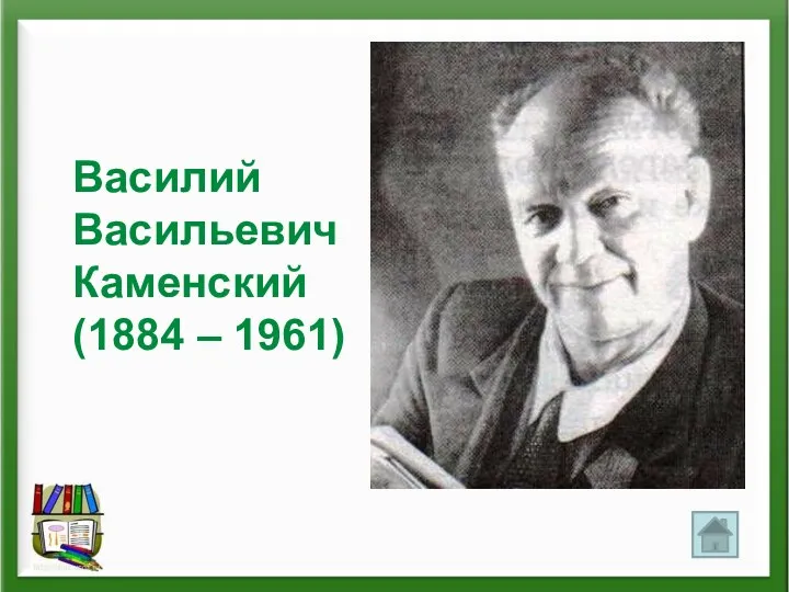 Василий Васильевич Каменский (1884 – 1961)