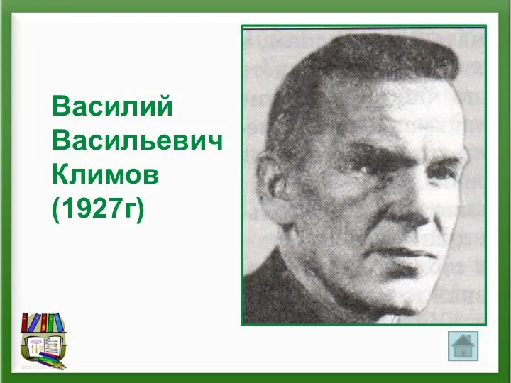 Василий Васильевич Климов (1927г)