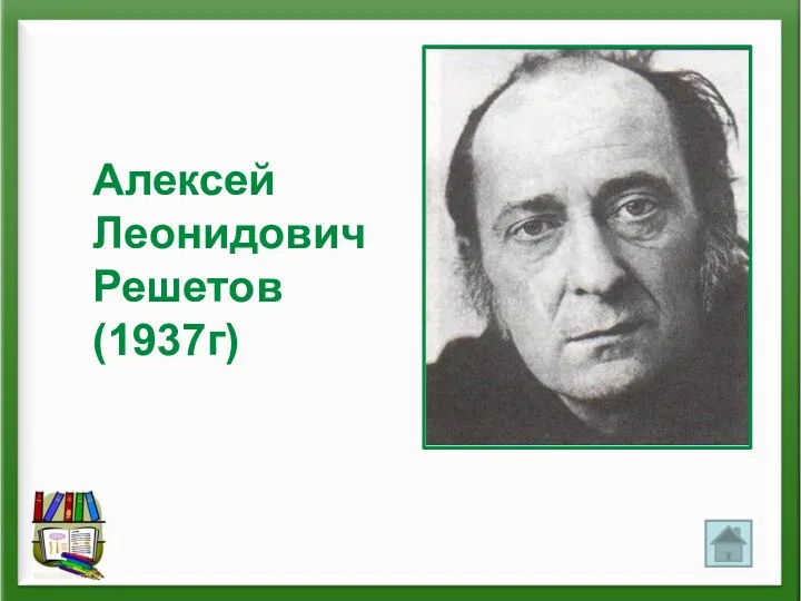 Алексей Леонидович Решетов (1937г)