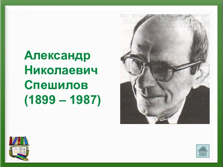 Александр Николаевич Спешилов (1899 – 1987)