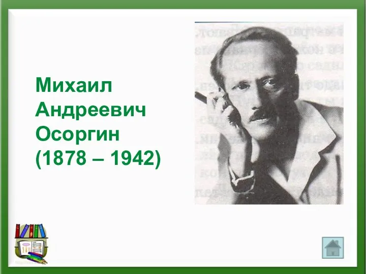 Михаил Андреевич Осоргин (1878 – 1942)