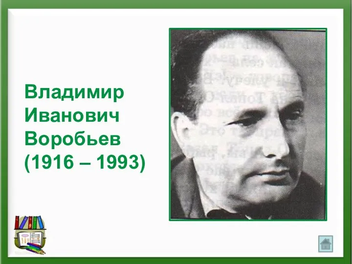 Владимир Иванович Воробьев (1916 – 1993)