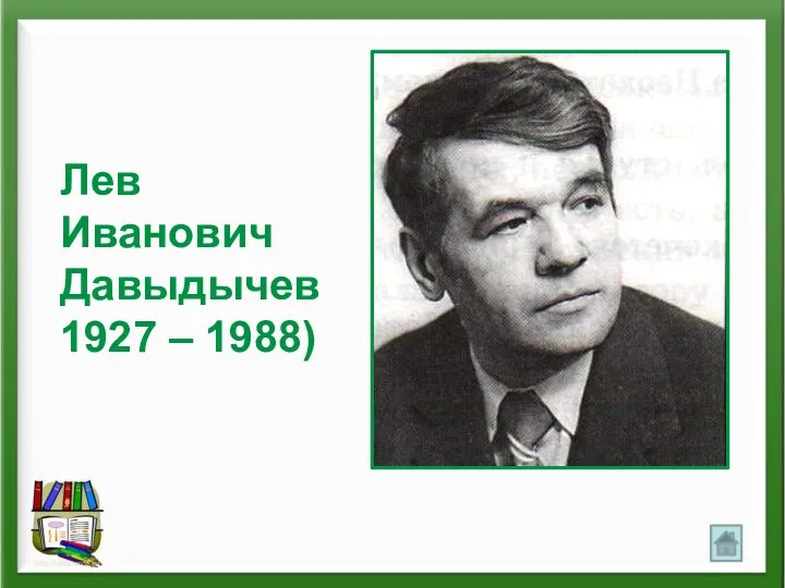 Лев Иванович Давыдычев 1927 – 1988)