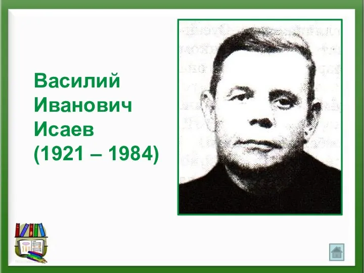 Василий Иванович Исаев (1921 – 1984)
