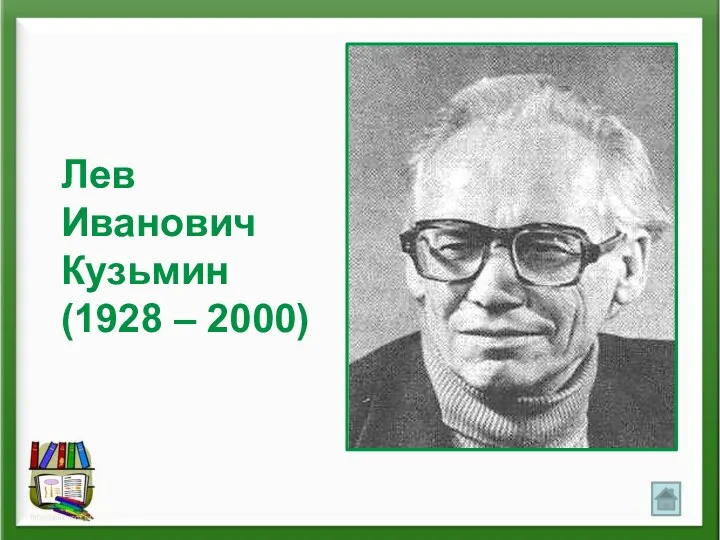 Лев Иванович Кузьмин (1928 – 2000)
