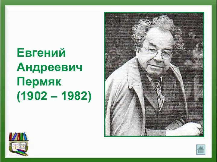 Евгений Андреевич Пермяк (1902 – 1982)