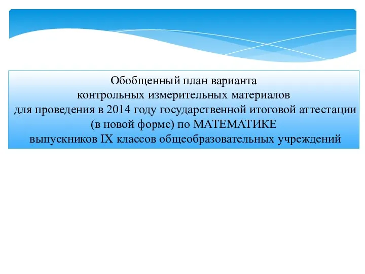 Обобщенный план варианта контрольных измерительных материалов для проведения в 2014