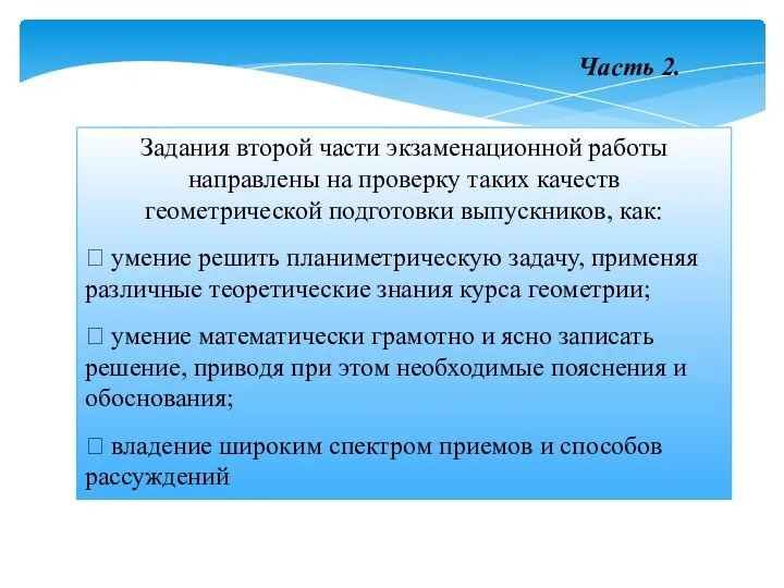 Задания второй части экзаменационной работы направлены на проверку таких качеств