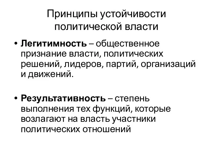 Принципы устойчивости политической власти Легитимность – общественное признание власти, политических