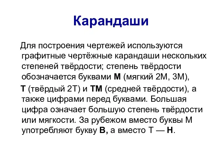 Карандаши Для построения чертежей используются графитные чертёжные карандаши нескольких степеней