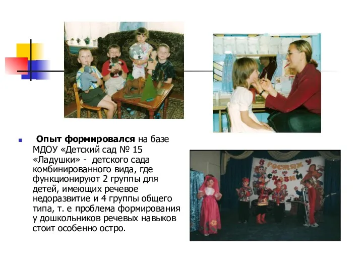 Опыт формировался на базе МДОУ «Детский сад № 15 «Ладушки» - детского сада