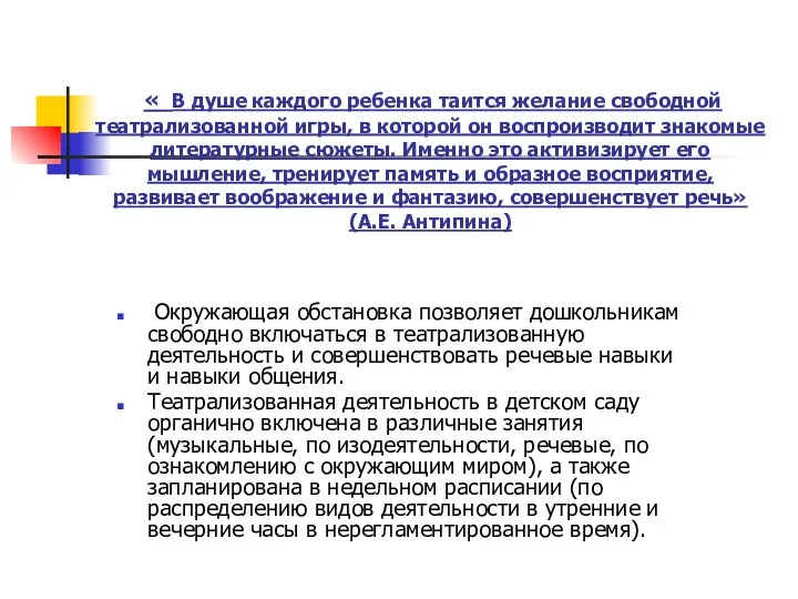 « В душе каждого ребенка таится желание свободной театрализованной игры, в которой он