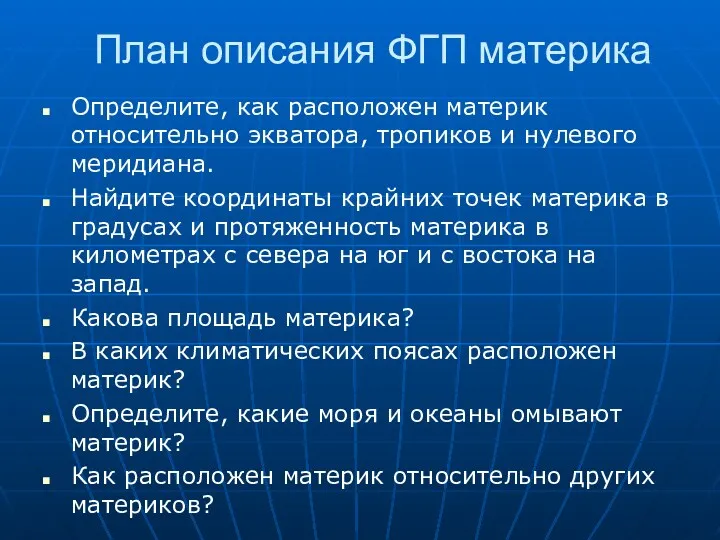 План описания ФГП материка Определите, как расположен материк относительно экватора, тропиков и нулевого