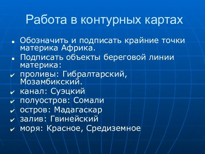 Работа в контурных картах Обозначить и подписать крайние точки материка