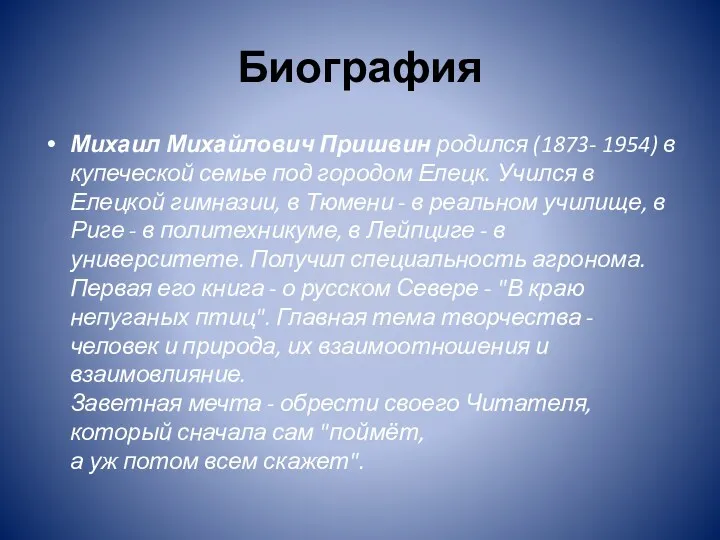 Биография Михаил Михайлович Пришвин родился (1873- 1954) в купеческой семье