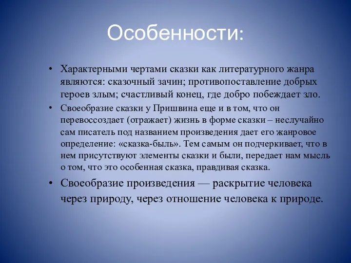 Особенности: Характерными чертами сказки как литературного жанра являются: сказочный зачин;