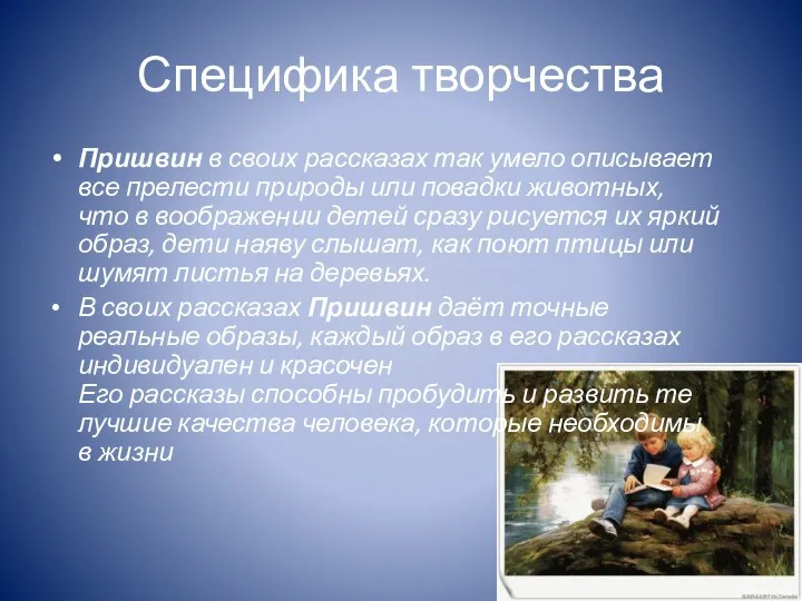 Специфика творчества Пришвин в своих рассказах так умело описывает все